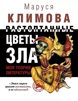 Растоптанные цветы зла Моя теория литературы