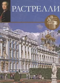 Растрелли. Великие архитекторы т.1