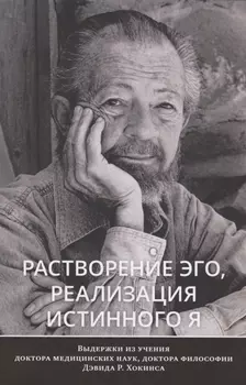 Растворение эго, реализация истинного Я