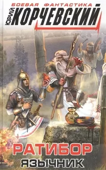 Ратибор Язычник