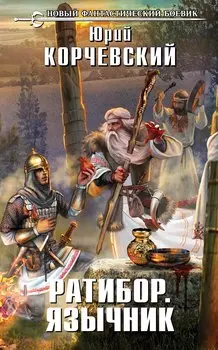 Ратибор. Язычник : фантастический роман