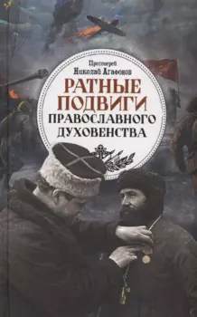 Ратные подвиги православного духовенства