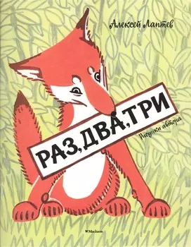 Раз, два, три (Рисунки А. Лаптева)