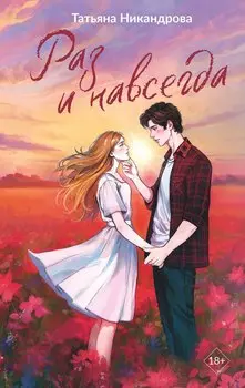 Раз и навсегда