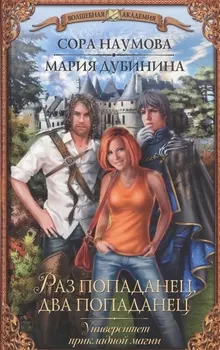 Университет прикладной магии. Раз попаданец, два попаданец