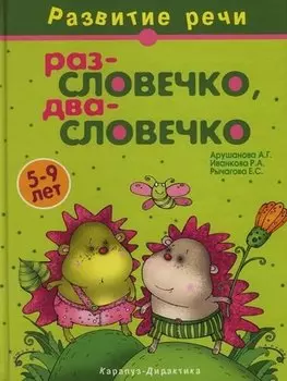 Раз-словечко, два-словечко: Учебно-методическое пособие. 5-9 лет