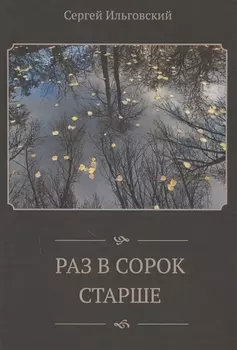 Раз в сорок старше