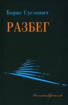 Разбег. Стихотворения