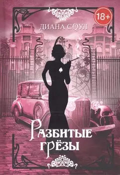 Разбитые грезы