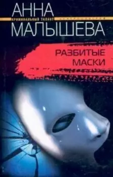 Разбитые маски