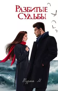 Разбитые судьбы