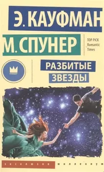 Разбитые звезды