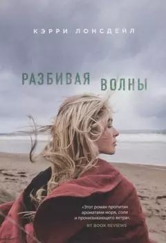 Разбивая волны