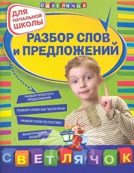 Разбор слов и предложений : для начальной школы