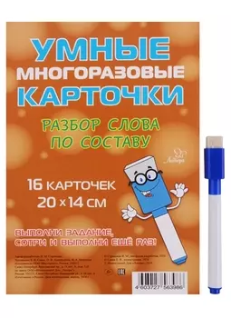 Умные многоразовые карточки. Разбор слова по составу. 16 карточек