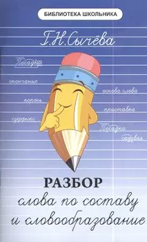 Разбор слова по составу и словообразование