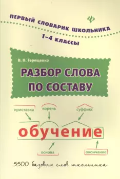 Разбор слова по составу : словарь / 1-4 классы