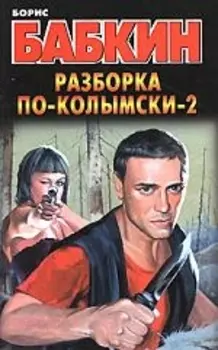 Разборка по-колымски 2