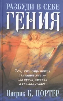 Разбуди в себе гения