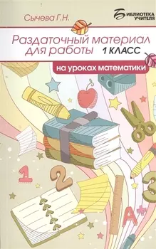 Раздаточный материал для работы на уроках математики: 1 класс