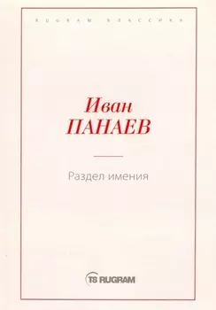 Раздел имения