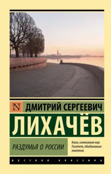 Раздумья о России