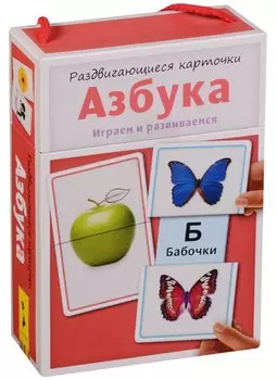 Раздвигающиеся карточки. Азбука