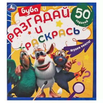 Разгадай и раскрась. Буба Играем вместе. 50 заданий