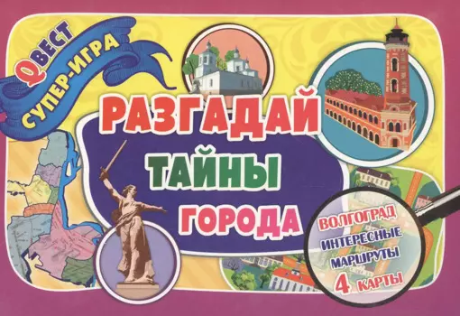 Разгадай тайны города. Волгоград интересные маршруты. Квест-игра. 4 карты