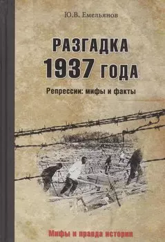 Разгадка 1937 года. Репрессии: мифы и факты