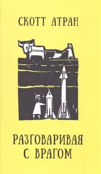 Разговаривая с врагом. Религиозный экстремизм, священные ценности и что значит быть человеком
