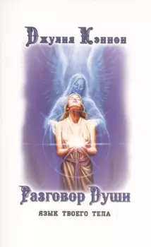 Разговор Души. Язык твоего тела