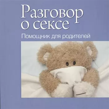 Разговор о сексе. Помощник для родителей