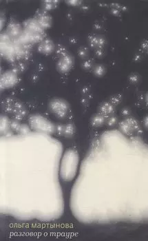 Разговор о трауре