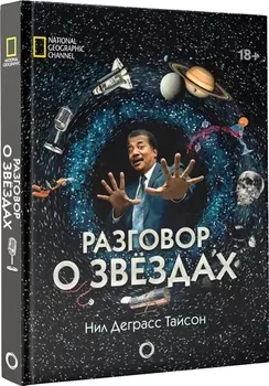 Разговор о звездах