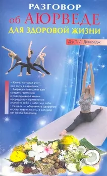 Разговор об Аюрведе для здоровой жизни