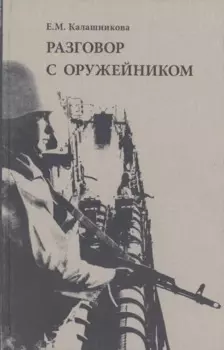 Разговор с оружейником