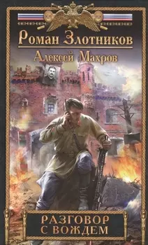 Разговор с Вождем