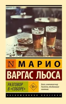 Разговор в "Соборе"