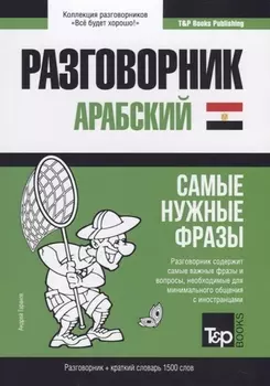 Разговорник арабский Самые нужные фразы краткий словарь 1500 слов