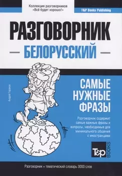 Разговорник белорусский Самые нужные фразы тематический словарь 3000 слов
