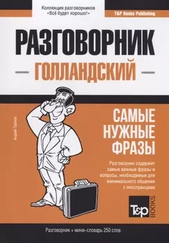 Разговорник голландский. Самые нужные фразы + мини-словарь 250 слов