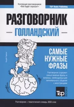 Разговорник голландский. Самые нужные фразы + тематический словарь 3000 слов