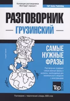 Разговорник грузинский Самые нужные фразы тематический словарь 3000 слов