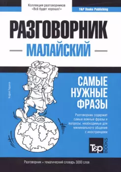 Разговорник малайский. Самые нужные фразы + тематический словарь 3000 слов