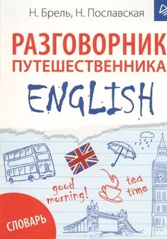ENGLISH. Разговорник путешественника + словарь