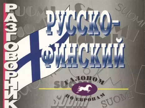 Русско-финский разговорник.