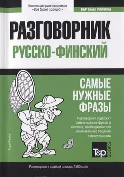 Разговорник русско-финский. Самые нужные фразы + краткий словарь 1500 слов