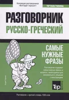 Разговорник русско-греческий. Самые нужные фразы + краткий словарь 1500 слов