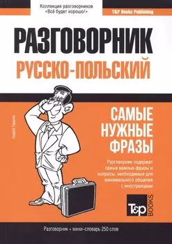 Разговорник русско-польский. Самые нужные фразы + мини-словарь 250 слов